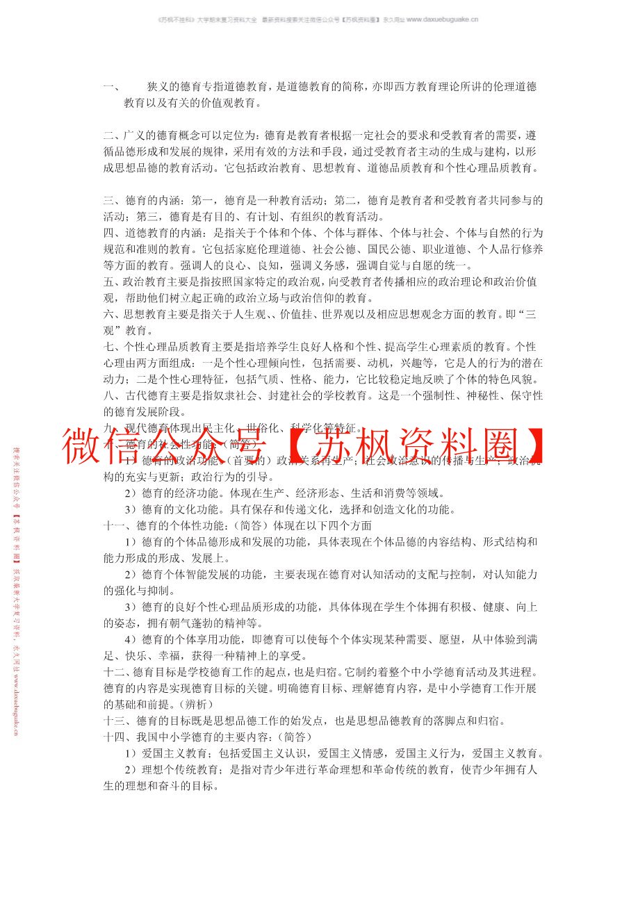 德育与班级管理